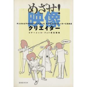 めざせ！映像クリエイター デジタルビデオカメラとパソコンで、キミもフィルムメーカーになれる