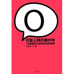 O型人間の頭の中 12星座別血液型性格診断書/三田モニカ【著】