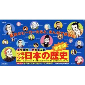 少年少女日本の歴史 改訂・増補版 全23巻セット 小学館版 学習まんが/児玉幸多