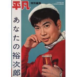 あなたの裕次郎 完全復刻版/芸術・芸能・エンタメ・アート　