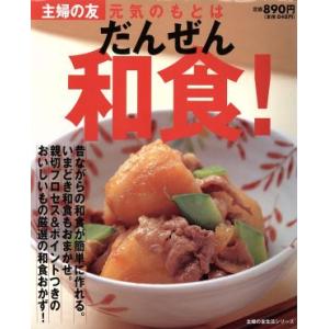 元気のもとはだんぜん和食！ 主婦の友生活シリーズ/主婦の友社