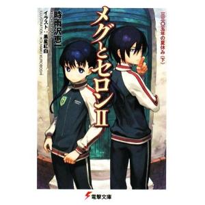 メグとセロン(２) 三三〇五年の夏休み（下） 電撃文庫／時雨沢恵一【著】｜bookoffonline