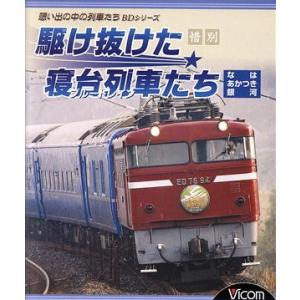 惜別、駆け抜けた寝台列車たち(Blu-ray Disc)/(鉄道)