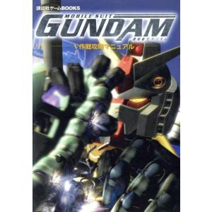 機動戦士ガンダム V作戦攻略マニュアル 講談社ゲームBOOKS／ゲーム攻略本