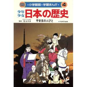 少年少女日本の歴史 平安京の人びと(4) 平安時代前期 小学館版 学習まんが/児玉幸多,あおむら純