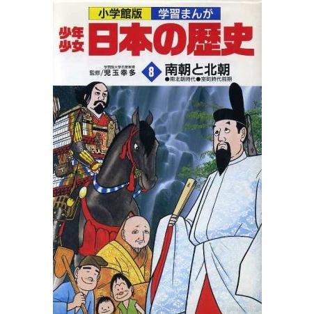 少年少女日本の歴史 南朝と北朝(8) 南北朝時代 室町時代前期 小学館版 学習まんが/児玉幸多,