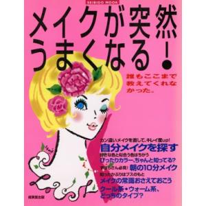 メイクが突然うまくなる！ SEIBIDO MOOK/ジャパンメイクアップアーティストネットワーク