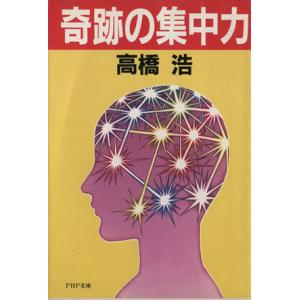 奇跡の集中力 PHP文庫/高橋浩(著者)