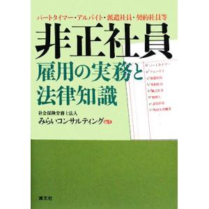 非正社員雇用の実務と法律知識 パートタイマー・アルバイト・派遣社員・契約社員等／みらいコンサルティング【編著】 人事の本の商品画像