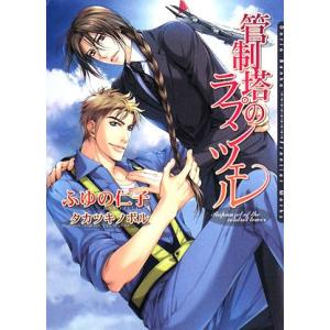 管制塔のラプンツェル ダリア文庫/ふゆの仁子【著】