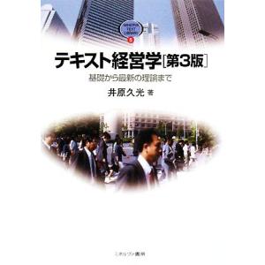 テキスト経営学 第3版 基礎から最新の理論まで MINERVA TEXT LIBRARY5/井原久光...
