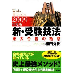 新・受験技法(２００９年度版) 東大合格の極意／和田秀樹【著】