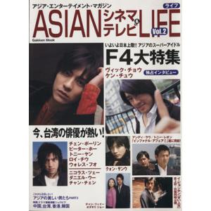 ASIANシネマ&テレビライフ 2号 Gakken Mook/芸術・芸能・エンタメ・アート