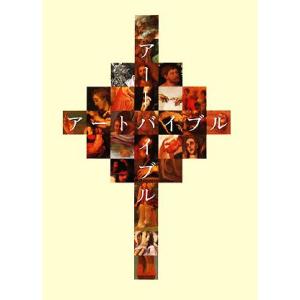 アートバイブル/町田俊之