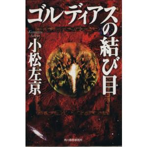 ゴルディアスの結び目 ハルキ文庫／小松左京(著者)｜bookoffonline