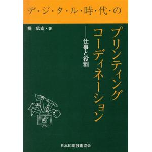 デジタル時代のプリンティングコーディネーション　仕事と役割／梶広幸(著者)