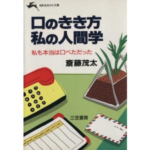 口のきき方 私の人間学 私も本当は口べただった 知的生きかた文庫/斎藤茂太(著者)