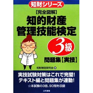 完全図解 知的財産 管理技能検定 3級問題集 実技/知財検定研究会【著】