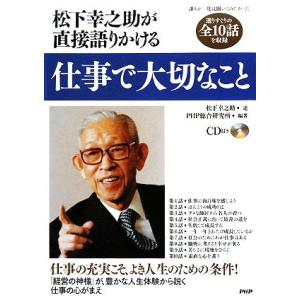 松下幸之助が直接語りかける仕事で大切なこと/PHP総合研究所(著者),松下幸之助