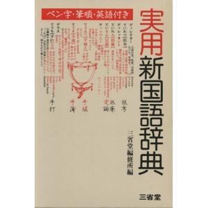 実用新国語辞典 ペン字 筆順 英語付き／語学 会話