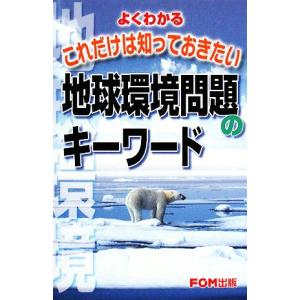 よくわかるこれだけは知っておきたい地球環境問題のキーワード/富士通エフ・オー・エム【著】