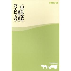 山のあなた 徳市の恋 ガイドブック/ぴあ