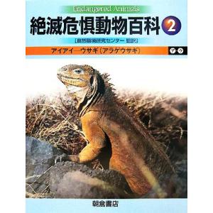 絶滅危惧動物百科(２) アイアイ‐ウサギ／自然環境研究センター【監訳】