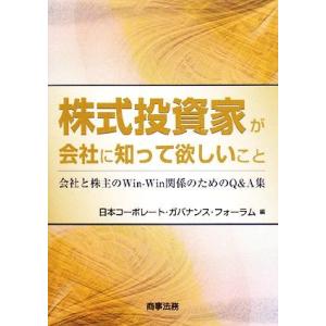 株式投資家が会社に知って欲しいこと 会社と株主のＷｉｎ‐Ｗｉｎ関係のためのＱ＆Ａ集／日本コーポレート...