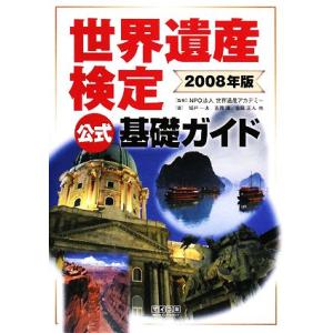 世界遺産検定　公式基礎ガイド(２００８年版)／城戸一夫，吉岡淳，吉田正人，目黒正武，中元千恵子【著】，世界遺産アカデミー【監修】｜bookoffonline