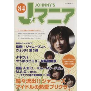 Jマニア(NO.84)/ジャニーズ研究会【編】