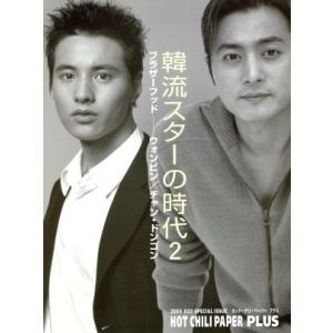 韓流スターの時代2(2004年7月) ホット・チリ・ペーパー・プラス 増刊/芸術・芸能・エンタメ・アート　