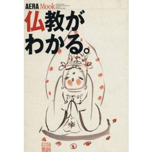 仏教がわかる／哲学・心理学・宗教