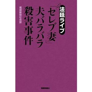法廷ライブ夫バラバラ殺害事件／産経新聞社会部
