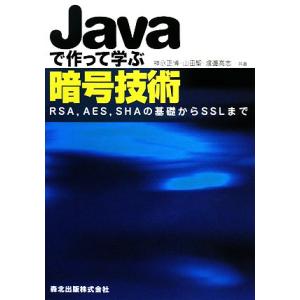 Javaで作って学ぶ暗号技術 RSA、AES、SHAの基礎からSSLまで/神永正博(著者),山田聖　