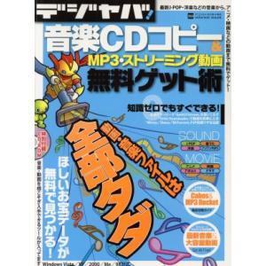 デジヤバ！音楽CDコピー&amp;MP3ストリーミング動画無料ゲット/情報・通信・コンピュータ(その他)　