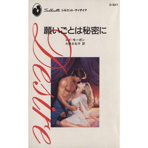 願いごとは秘密に シルエット・ディザイア／レイ・モーガン(著者),大林日名子(訳者)