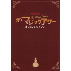 ザ・マジックアワーオフィシャルブック/ぴあ　