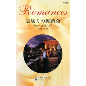 裏切りの舞踏会 ハーレクイン ロマンス／キムローレンス，水間朋