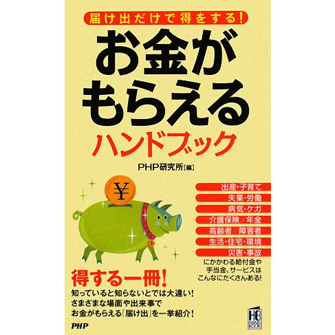 お金がもらえるハンドブック 届け出だけで得をする！/PHP研究所【編】