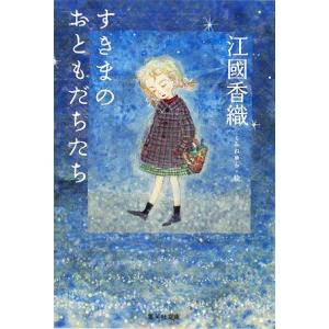 すきまのおともだちたち 集英社文庫/江國香織【著】,こみねゆら【絵】