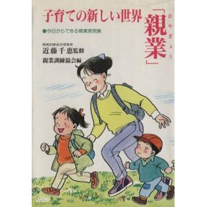 子育ての新しい世界「親業」/近藤千恵(その他)