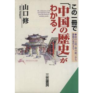 この一冊で「中国の歴史」がわかる！ 知的生きかた文庫／山口修(著者)