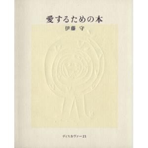 愛するための本／伊藤守(著者)