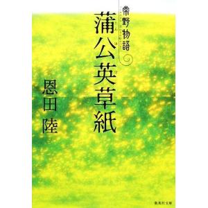 蒲公英草紙 常野物語 集英社文庫／恩田陸