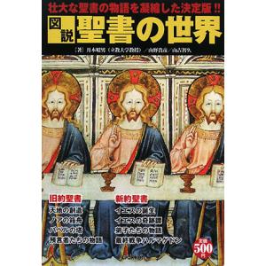 図説　聖書の世界／月本昭男，山野貴彦，山吉智久【著】