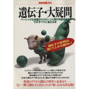 遺伝子・大疑問 別冊宝島341/サイエンスの商品画像