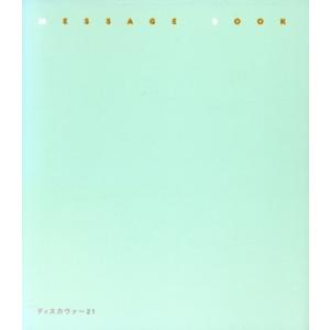 MESSAGE BOOK/文学・エッセイ・詩集　