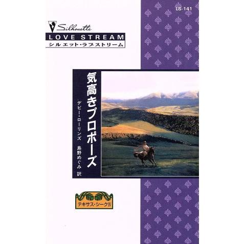 気高きプロポーズ シルエット・ラブストリーム/デビー・ローリンズ(著者)
