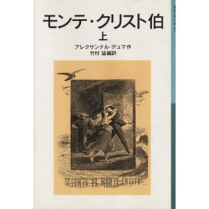 モンテ・クリスト伯(上) 岩波少年文庫５０３／アレクサンドル・デュマ・ペール(著者),竹村猛