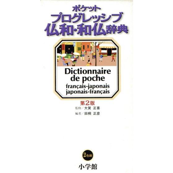 ポケット プログレッシブ仏和・和仏辞典 第2版/大賀正喜(監修)